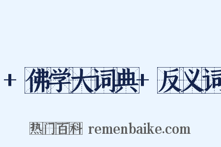 +佛学大词典+反义词是什么意思的图片